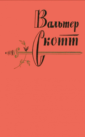 Скотт Вальтер - Вальтер Скотт. Собрание сочинений в двадцати томах. Том 19