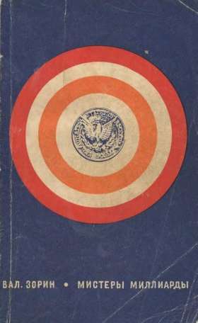 Зорин Валентин - Мистеры миллиарды