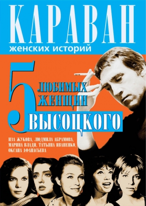 Сушко Юрий - 5 любимых женщин Высоцкого. Иза Жукова, Людмила Абрамова, Марина Влади, Татьяна Иваненко, Оксана Афанасьева