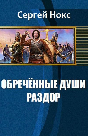 Нокс Сергей - Обреченные души. Раздор (СИ)