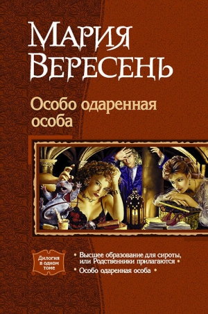 Особо Одарённая Особа. Дилогия.» Мария Вересень: Скачать Fb2.