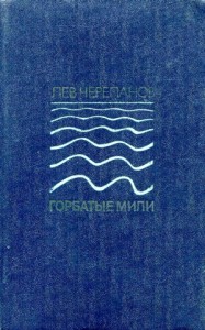 Горбатые мили