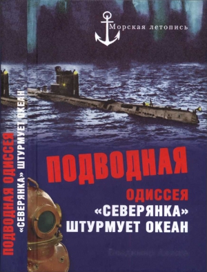 Ажажа Владимир - Подводная одиссея. «Северянка» штурмует океан