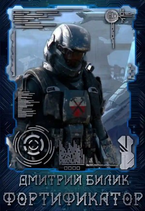 Билик Дмитрий - Фортификатор