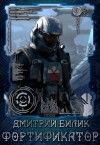 Билик Дмитрий - Фортификатор