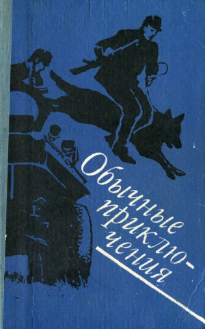 Фиала Владимир, Черны Иван - Обычные приключения: Повесть. Рассказы