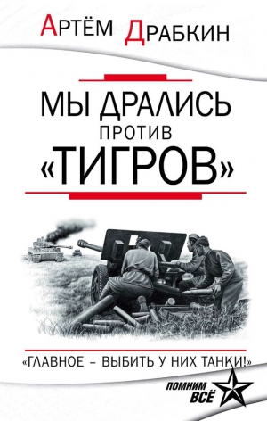 Драбкин Артем - Мы дрались против «Тигров»