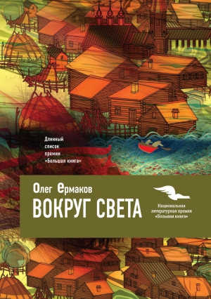 Ермаков Олег - Вокруг света