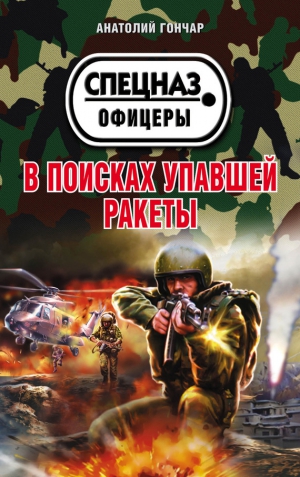 Гончар Анатолий - В поисках упавшей ракеты