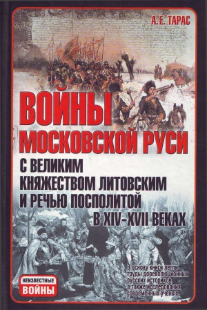 Тарас Анатолий - Войны Московской Руси с Великим княжеством Литовским и Речью Посполитой в XIV-XVII вв