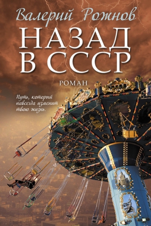 Рожнов Валерий - Назад в СССР
