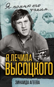 Я лечила Высоцкого