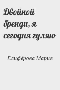 Двойной бренди, я сегодня гуляю