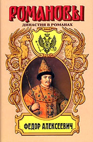 Гришин-Алмазов Андрей - Несчастливое имя. Фёдор Алексеевич