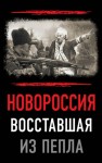 Коллектив авторов, Плеханов Сергей - Новороссия. Восставшая из пепла