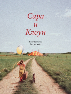 Мёбс Гудрун - Сара и клоун