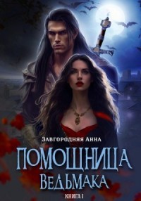 Помощница ведьмака. Книга 1 (СИ)