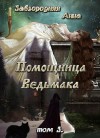 Завгородняя Анна - Помощница Ведьмака. Книга 3. Навь (СИ)