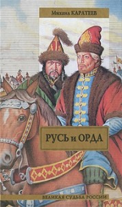 Русь и Орда. Книга 2