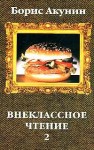 Акунин Борис - Внеклассное чтение. Том 2