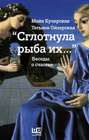 Кучерская Майя, Ойзерская Татьяна - «Сглотнула рыба их…» Беседы о счастье