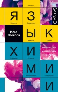 Язык химии. Этимология химических названий