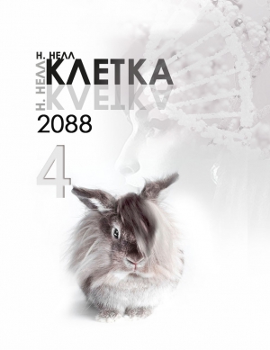 Нелл Н. - Клетка 2088. Книга 4