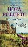 Робертс Нора - Искусство обмана