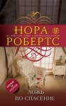 Робертс Нора - Ложь во спасение