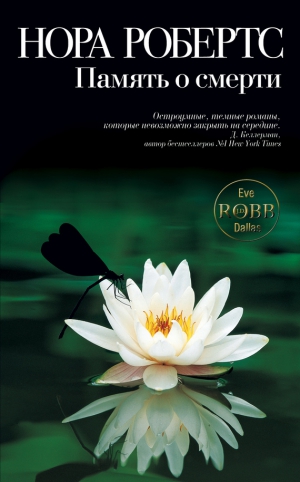 Робертс Нора - Память о смерти