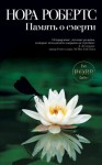 Робертс Нора - Память о смерти