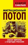 Савельев Андрей - Миграционный потоп. Закат Европы и будущее России