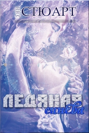 Стюарт Энн - Ледяная синева