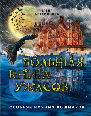 Артамонова Елена - Особняк ночных кошмаров
