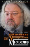 Максимов Андрей - Универсальный многослов. Книга для тех, кому интересно жить осмысленно