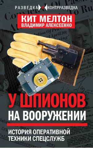 Алексеенко Владимир, Мелтон Кит - Шпионский арсенал. История оперативной техники спецслужб