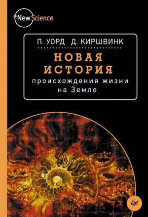 Киршвинк Джозеф, Уорд Питер - Новая история происхождения жизни на Земле