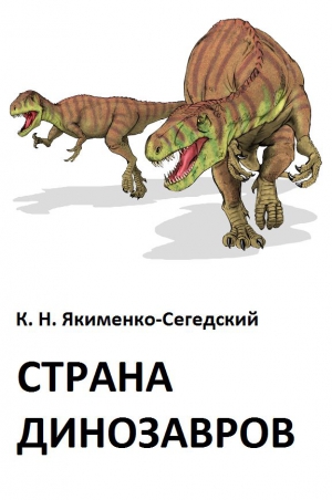 Якименко-Сегедский Константин - Страна динозавров
