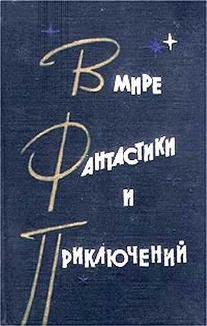 Стругацкий Аркадий, Стругацкий Борис, Шалимов Александр, Лем Станислав, Росоховатский Игорь, Брандис Евгений, Журавлева Валентина, Варшавский Илья, Ефремов Иван, Гуревич Георгий, Альтов Генрих, Днепров Анатолий, Лагин Лазарь, Дмитревский Владимир - В мире фантастики и приключений. Выпуск 2