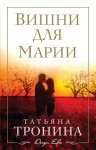 Тронина Татьяна - Вишни для Марии