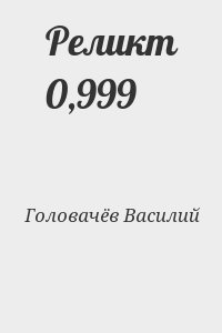 Головачёв Василий - Реликт 0,999