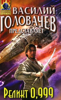 Лифантьева Евгения, Головачёв Василий, Одинец Владимир, Дашук Алена, Токарев Алексей, Звонарев Сергей, Глебова Ульяна - Реликт 0,999