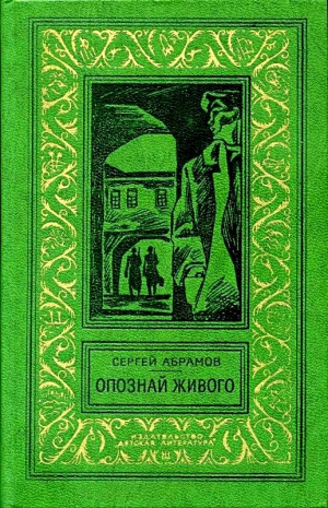 Абрамов Сергей - Опознай живого. Сборник