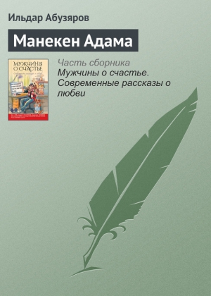 Абузяров Ильдар - Манекен Адама