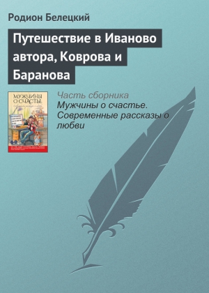 Белецкий Родион - Путешествие в Иваново автора, Коврова и Баранова