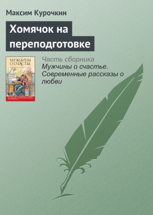 Курочкин Максим - Хомячок на переподготовке