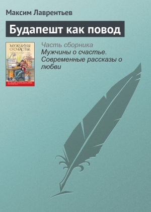 Лаврентьев Максим - Будапешт как повод