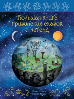 Микеладзе Мака - Большая книга грузинских сказок и легенд