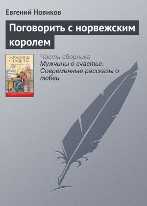 Новиков Евгений - Поговорить с норвежским королем