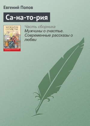 Попов Евгений Анатольевич - Са-на-то-рия